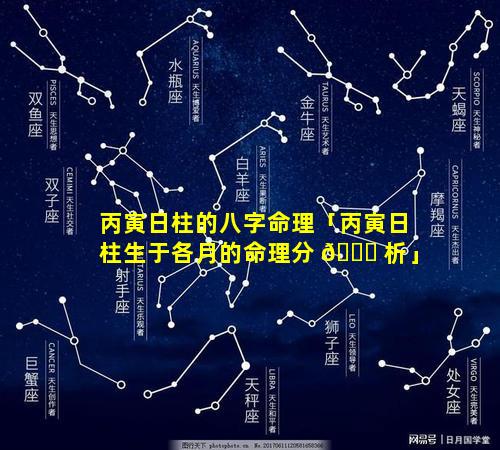 丙寅日柱的八字命理「丙寅日柱生于各月的命理分 🐝 析」